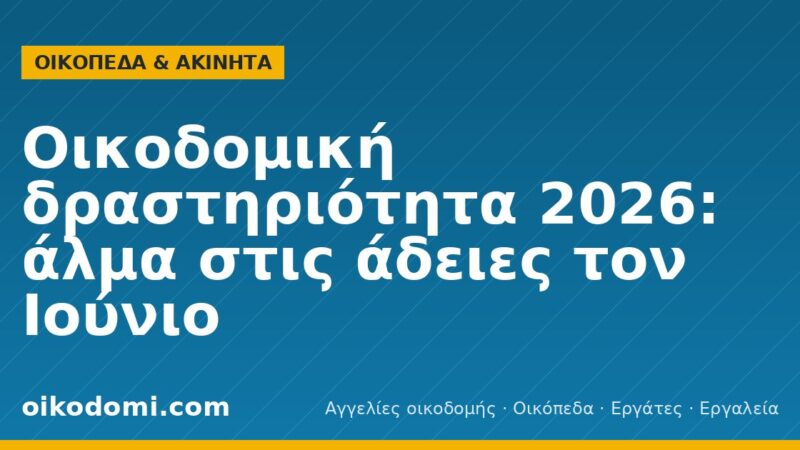 Οικοδομική δραστηριότητα 2026: άλμα στις άδειες τον Ιούνιο