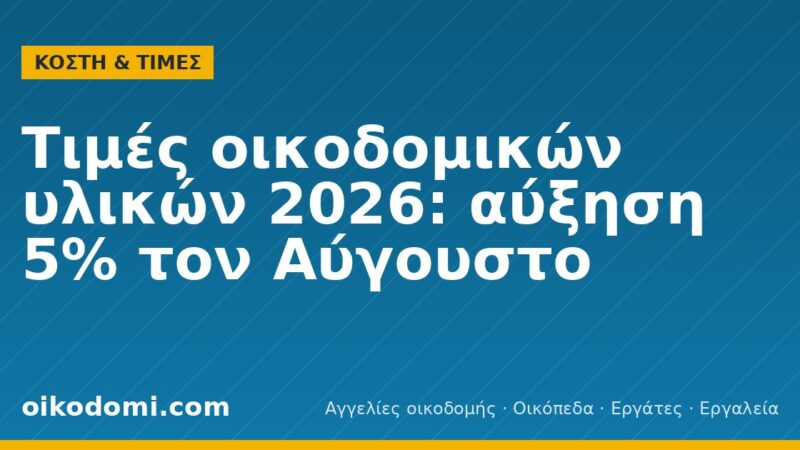Τιμές οικοδομικών υλικών 2026: αύξηση 5% τον Αύγουστο