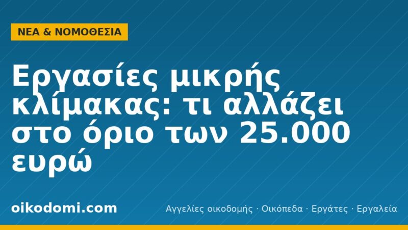 Εργασίες μικρής κλίμακας: τι αλλάζει στο όριο των 25.000 ευρώ