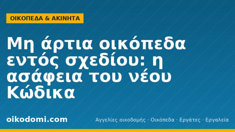Μη άρτια οικόπεδα εντός σχεδίου: η ασάφεια του νέου Κώδικα