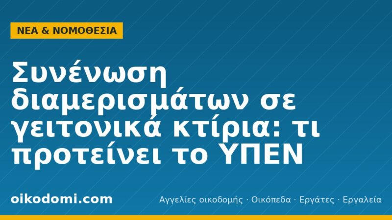Συνένωση διαμερισμάτων σε γειτονικά κτίρια: τι προτείνει το ΥΠΕΝ