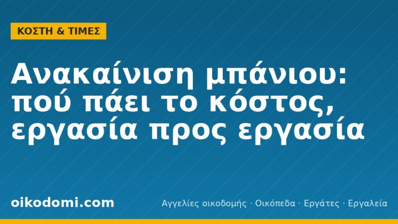 Ανακαίνιση μπάνιου: πού πάει το κόστος, εργασία προς εργασία