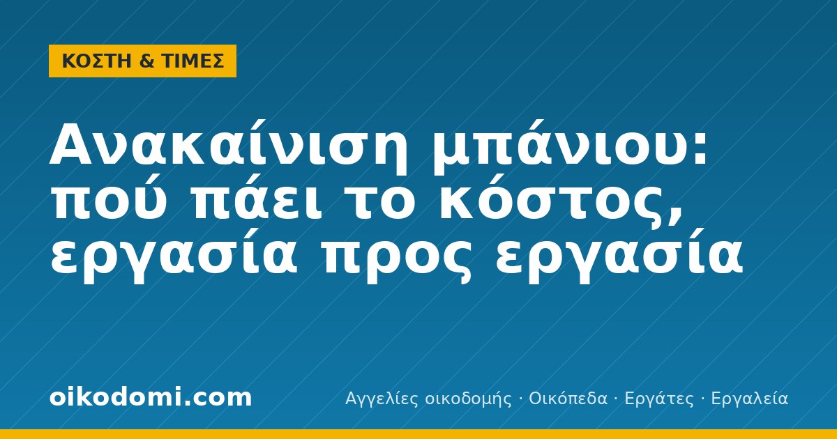 Ανακαίνιση μπάνιου: πού πάει το κόστος, εργασία προς εργασία