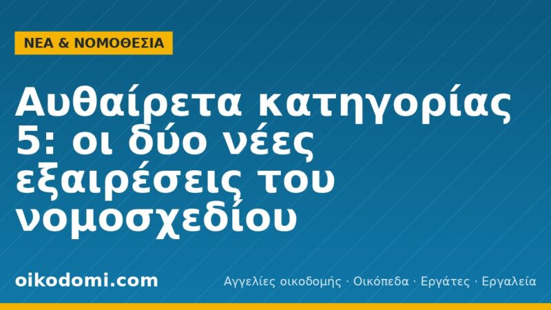 Αυθαίρετα κατηγορίας 5: οι δύο νέες εξαιρέσεις του νομοσχεδίου