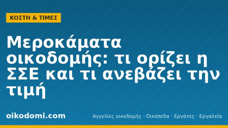 Μεροκάματα οικοδομής: τι ορίζει η ΣΣΕ και τι ανεβάζει την τιμή