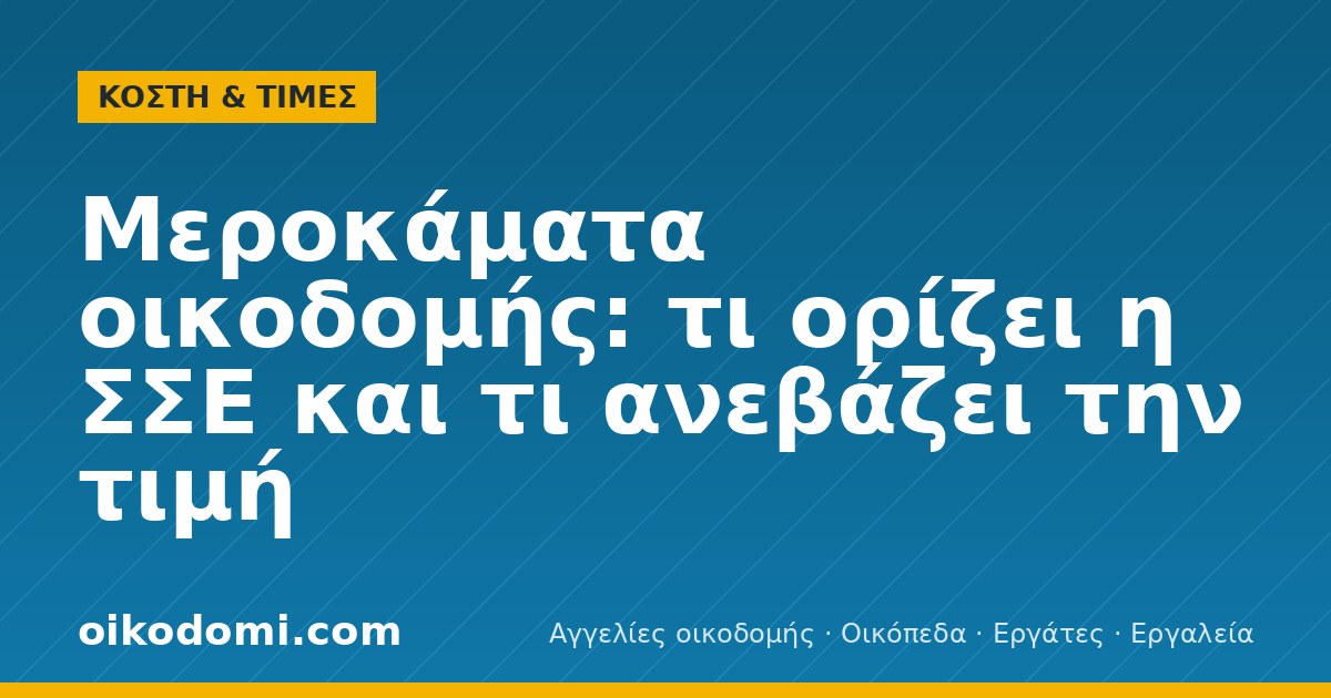 Μεροκάματα οικοδομής: τι ορίζει η ΣΣΕ και τι ανεβάζει την τιμή