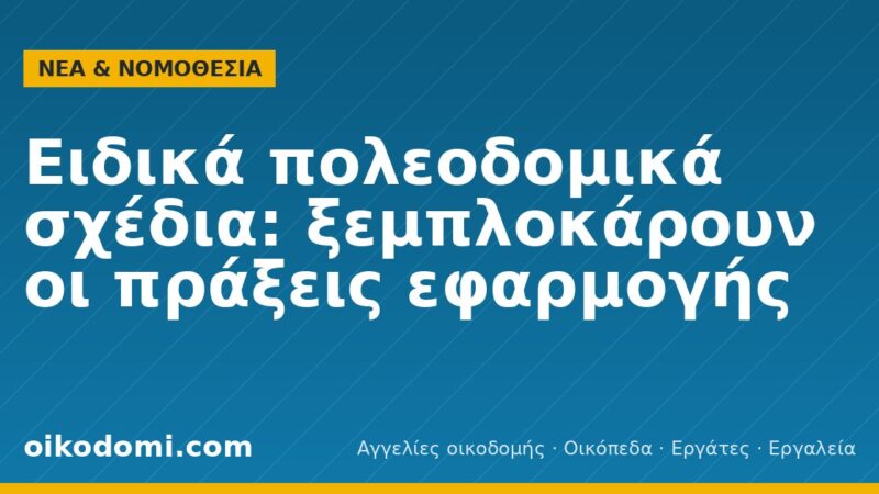 Ειδικά πολεοδομικά σχέδια: ξεμπλοκάρουν οι πράξεις εφαρμογής