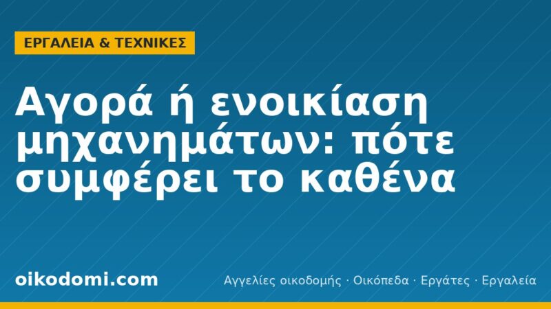 Αγορά ή ενοικίαση μηχανημάτων: πότε συμφέρει το καθένα